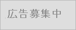 有料広告募集中