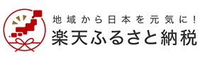 楽天ふるさと納税