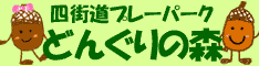 四街道プレーパーク　どんぐりの森