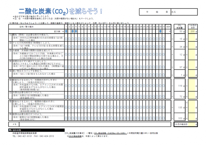 二酸化炭素削減記録シート（裏）