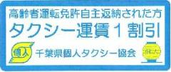 高齢者運転免許自主返納された方タクシー運賃1割引（千葉県個人タクシー協会）