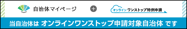 自治体マイページへ移動します。