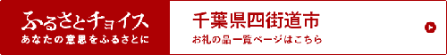 四街道市ふるさとチョイス