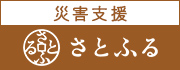 「さとふる」サイトのバナー