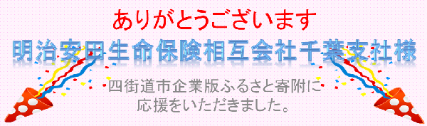 明治安田生命保険相互会社様ありがとうございます