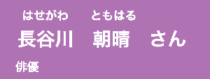 長谷川朝晴さん