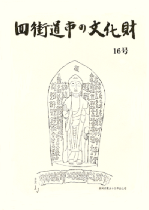 四街道市の文化財 16号　表紙の写真