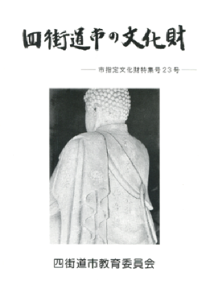 四街道市の文化財 23号　表紙の写真