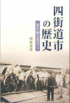 四街道市の歴史　資料編近現代2　表紙