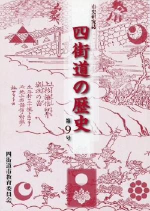 市史研究誌「四街道の歴史」 9号の写真