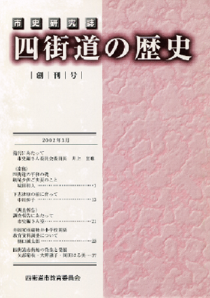 市史研究誌「四街道の歴史」 創刊号の写真